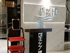 -望乡楼上海菜(日月光店)