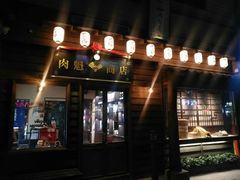 门面-肉魁屋·烧肉·烧鸟·酒场(高新店)