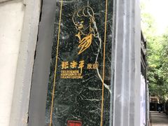 -张乐平故居