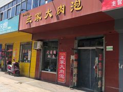 门面-王家大肉泡馍馆(宝平路8号)