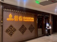 -菩泰·泰式草本按摩SPA(国大城市广场店)