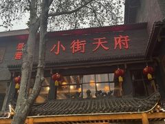 -小街天府(西工小街店)