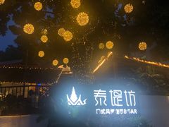 -泰堤坊(淡水体育馆店)