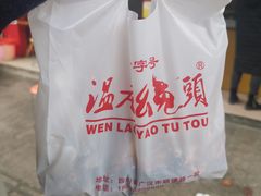 -温老幺兔头