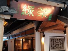 门面-绿茶餐厅(广州天河城店)