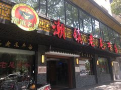 门面-潮镇老尾牛杂(环城西路店)