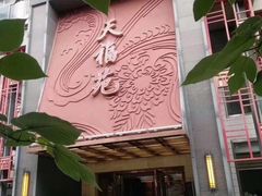 -天福苑(崇宁路店)