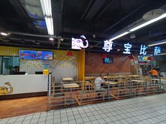 -尊宝比萨(黄泥磅店)