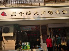 门面-三个渔夫·蒸汽海鲜(小白楼店)