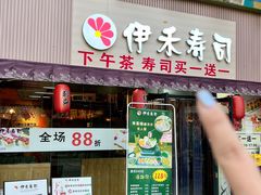 -伊禾寿司•火炙料理(大石店)
