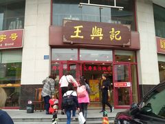 门面-王興記(中山路店)