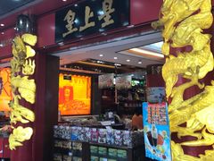 -皇上皇腊味店(下九路店)