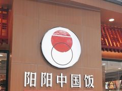 -阳阳中国饭(北京荟聚店)