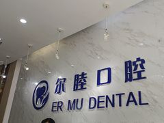 -深圳尔睦丽沙口腔门诊部(丽沙花都店)