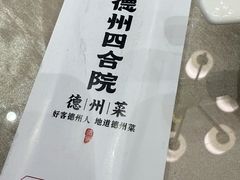 -老德州四合院·德州菜(天衢路店)