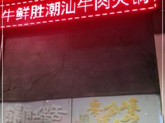 -牛鲜胜·潮汕牛肉自助火锅(番禺市桥店)