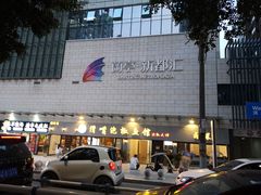 -蘭亭·新都汇