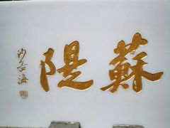 -苏堤停车场