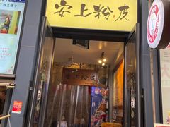 -安上粉皮.非遗手工小吃(骑龙巷店)