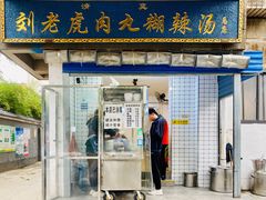 -刘老虎肉丸糊辣汤(总店)