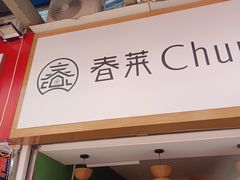 -春莱·老挝咖啡·泰式奶茶(钟楼店)