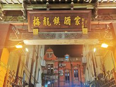 -梅龙镇酒家(南京西路总店)