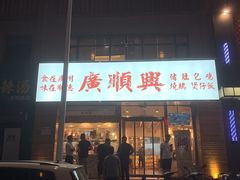 门面-廣順興(天明路店)
