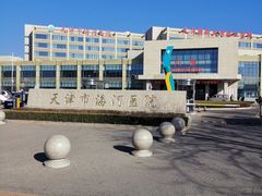 -天津市海河医院