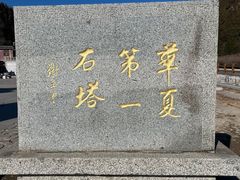 -四门塔风景区
