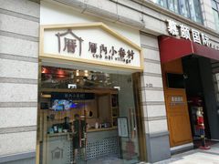 -厝内小眷村(东二环泰禾店)