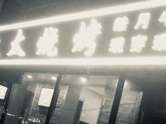 -老杨太太烧烤(文化广场店)