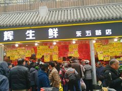 门面-家辉生鲜超市(东五路店)