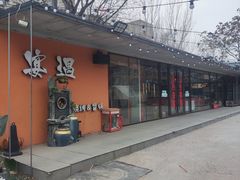 -奉天宴遇烧烤·冒锅