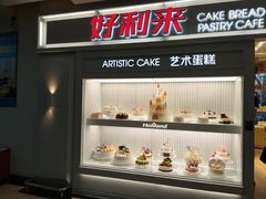 门面-好利来(红牌楼店)
