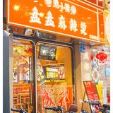 4元起用盘盘吃麻辣拌，糖水配菜免费加加加