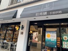 门面-哈肯铺手感烘焙(信义门市店)