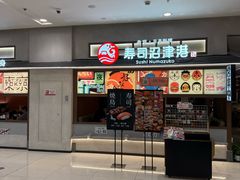 -沼津港精致料理·寿喜烧·烧鸟(青浦宝龙广场日料榜单店)