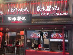 -聚味瞿记·龙虾堂(坡子街店)