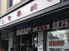 -代羊肉(中和店)