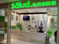 -Salud撒露欧洲冻酸奶(蓝色港湾店)