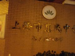 -上海市惠民中学