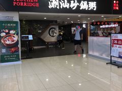 门面-南拳十三姨·潮汕砂锅粥(世纪金源店)