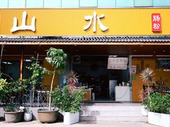 -山水肠粉(盐田店)