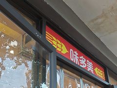 -味多美蛋糕(西安门店)