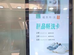 -福奈特洗衣洗鞋(莘谭路店)