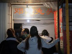-邓氏兔头
