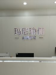 点击看大图 -玛尼瑜伽·普拉提