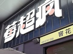 -莓超疯(浦西万达店)