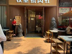 -牧童禧肉社·韩国炭火烤肉店(中粮祥云小镇创始店)