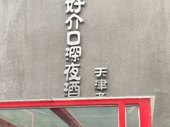 门面-好介口深夜酒馆(梅江店)